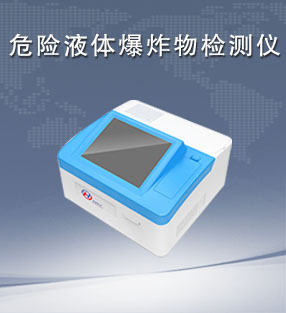 危險(xiǎn)液體爆炸物檢測儀